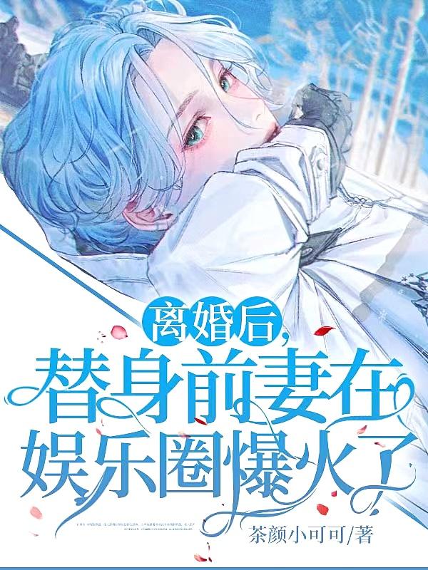 替身前夫跪求我复合