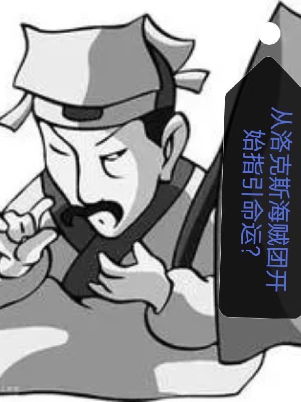 洛克斯海贼团!