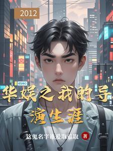 华娱之我的导演生涯笔趣阁