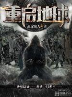 重启地球完整版电影在线观看