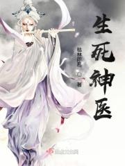 生死神医沙雕动画