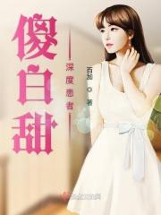 傻白甜的观点是什么意思