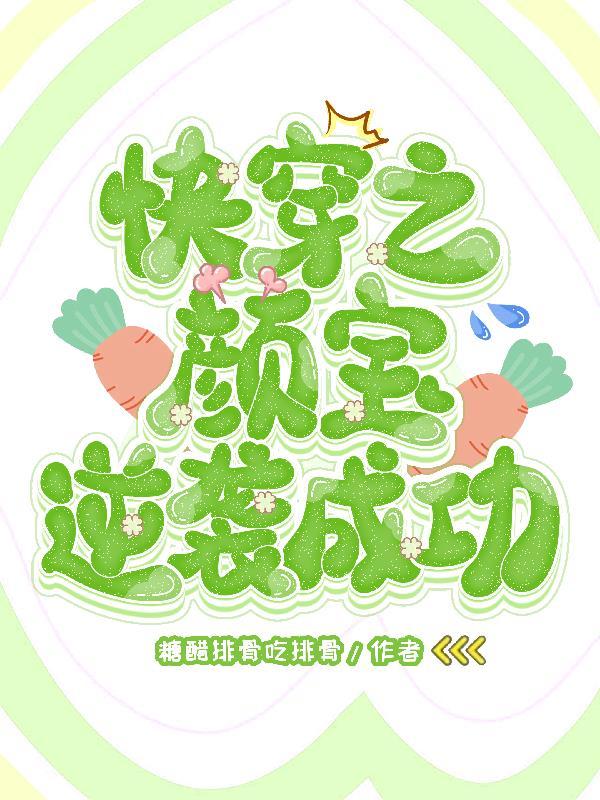 女主叫颜婳的快穿