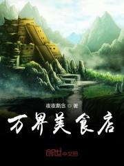 万界美食供应商奇书网
