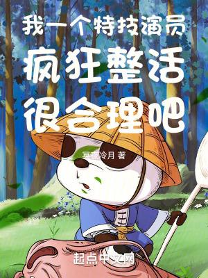 我一个特技演员疯狂整活很合理吧 第1455章