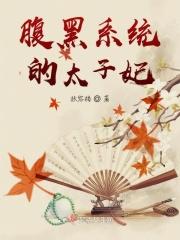 腹黑太子妃养成记