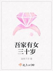 吾家有女的意思