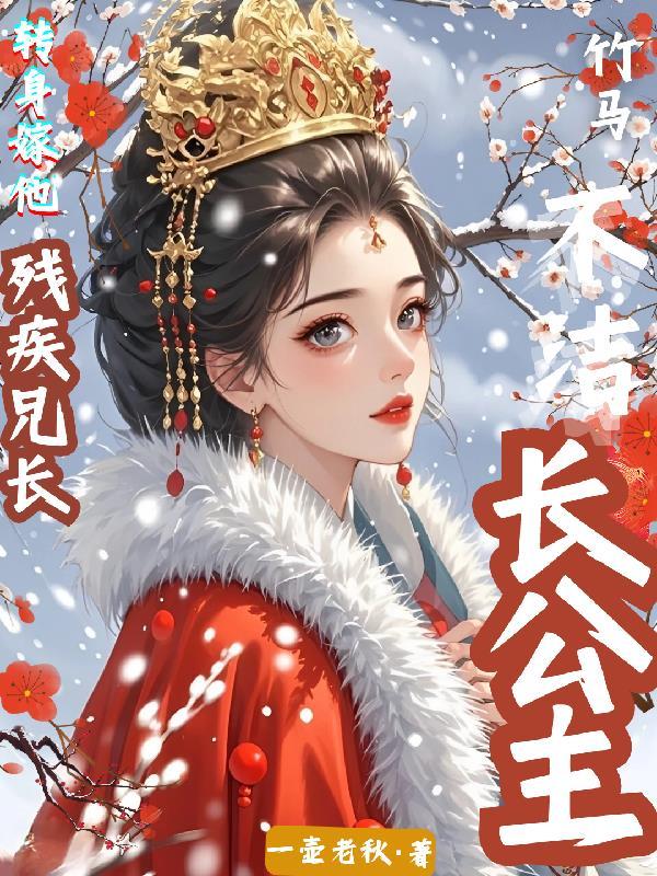 长公主与女驸马的