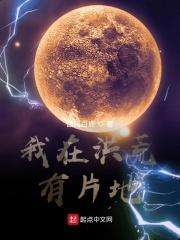 我在洪荒当土地