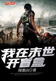 我在末世开宝箱免费