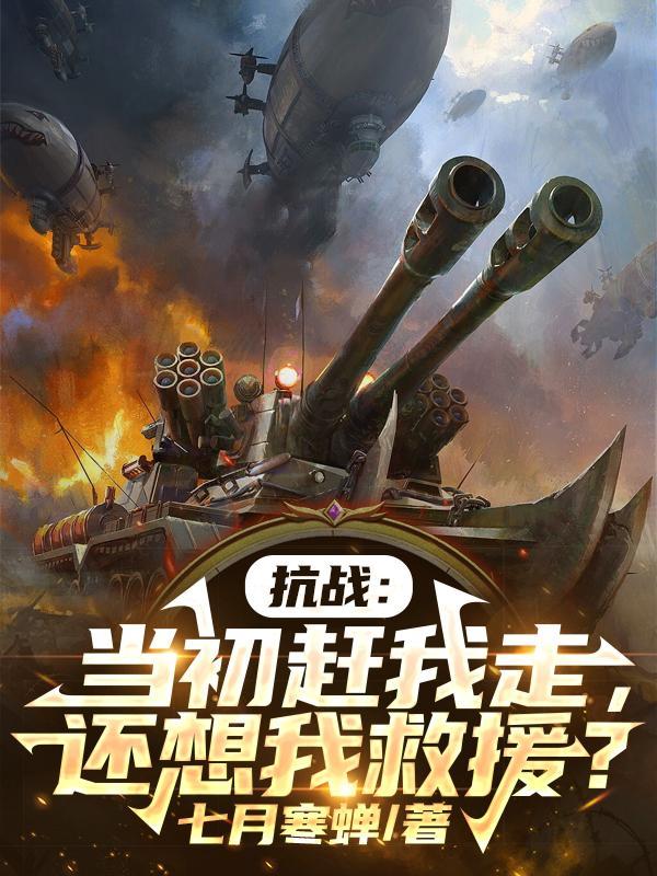 抗战当初赶我走还想我救援TXT