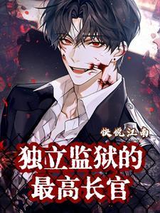 监狱最高长官是谁