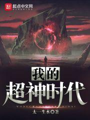 我的超神时代TXT