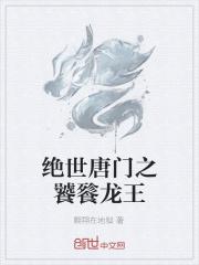 绝世唐门之饕餮龙王 最新章节