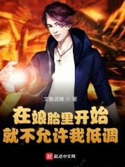 在娘胎里就开始修炼的