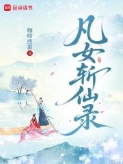 凡女仙葫最新章节