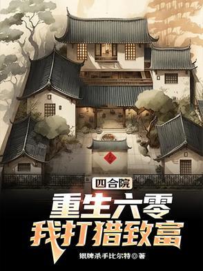 重生六零之我在四合院吃瓜
