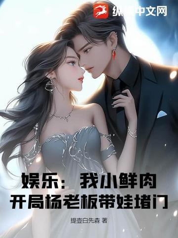 娱乐之我是小鲜肉的克星