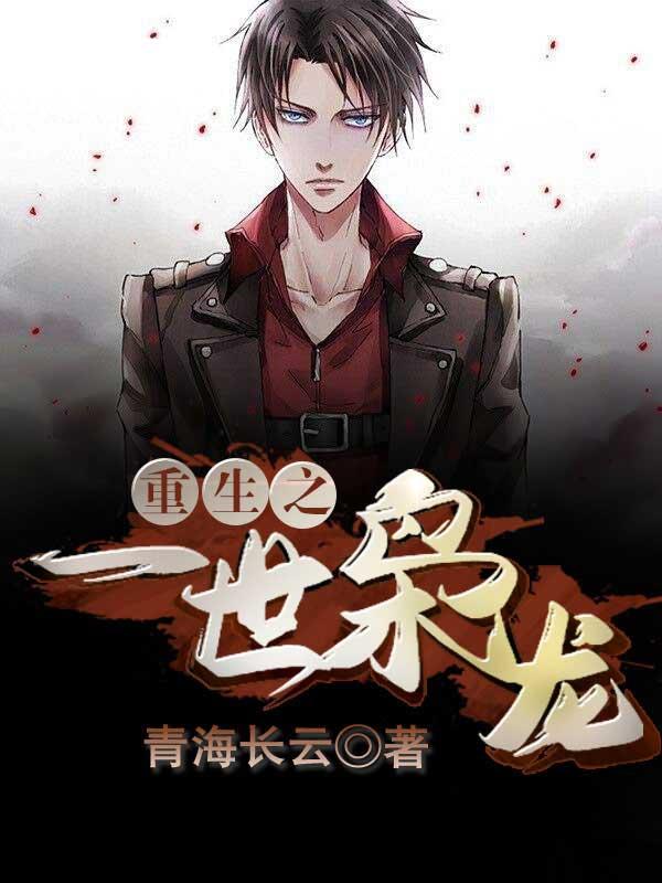 重生之一世枭龙最新章节