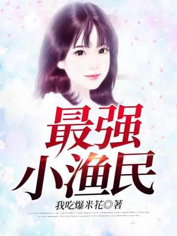 超狂异能渔夫TXT八零