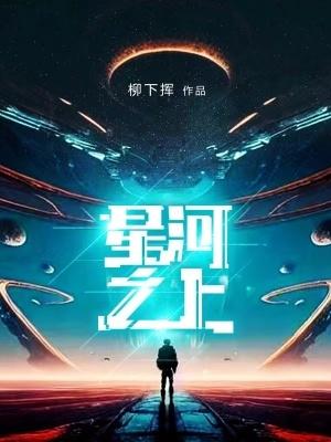 星河之畔什么意思