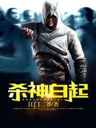 杀神白起图片壁纸高清