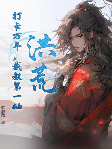 洪荒 截教第一仙