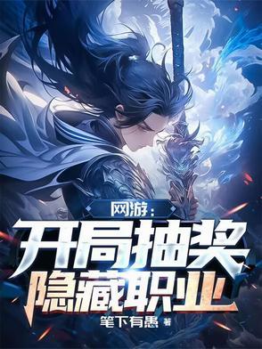 网游开局获得逆天十星隐藏职业飞卢