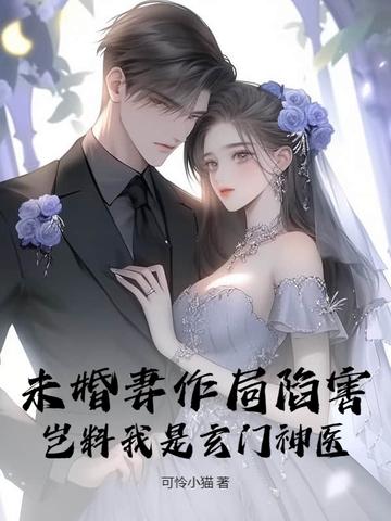 未婚妻原文