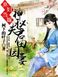 神秘夫君田园妻免费阅读
