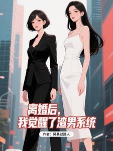 我觉醒了渣男系统