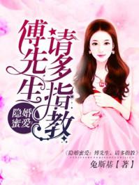 隐婚蜜爱傅先生请多指教兔斯基