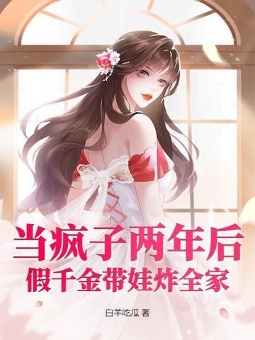 假装疯了的豪门千金被我识破了