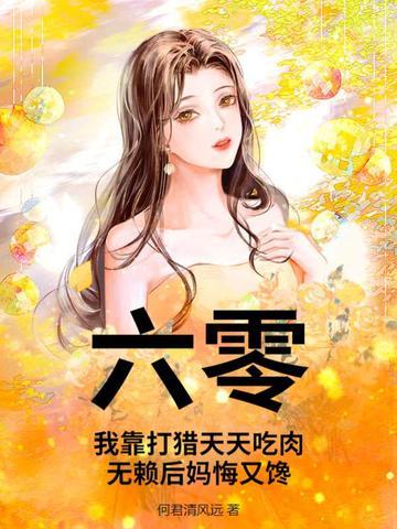 穿越六零打猎