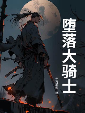 堕落圣骑士百度百科