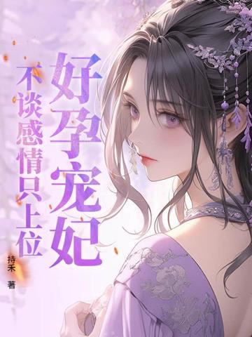 好孕成婚小妻不乖我宠的