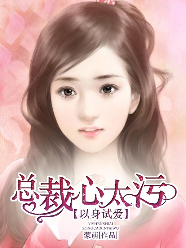 以身试爱偏执总裁