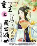 重生之国公嫡女 笔趣阁