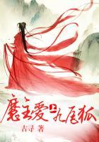 魔主爱上九尾狐全文阅读