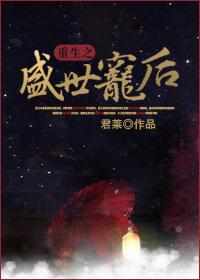 重生之盛世宠后流云一叹全文免费阅读