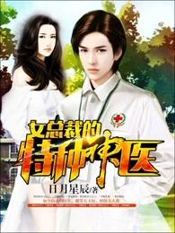 女总裁的特种神医全集