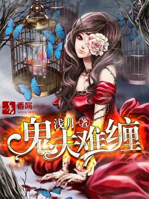 鬼夫难缠苏苗儿