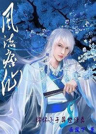 坏坏小子异世修真(最新更新)