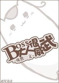 boss大人太嚣张全文免费阅读