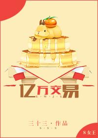 亿万交易 三十三