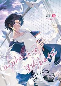 在alpha天团里无法分化的Beta