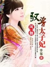 驭兽狂妃凤倾九重免费阅读全文