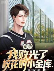 重生我败光了校花的小金库笔趣阁