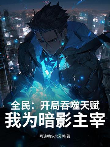 全民神祗吞噬进化!