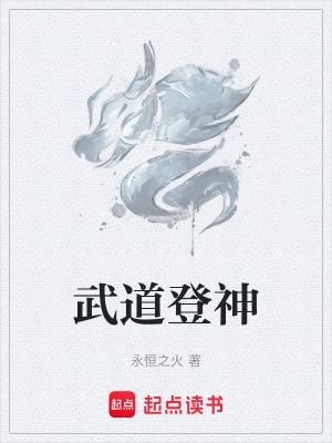 武道登神笔趣阁